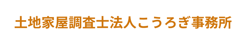 土地家屋調査士法人こうろぎ事務所